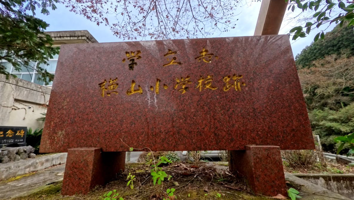 上陽町立上横山小学校の校舎