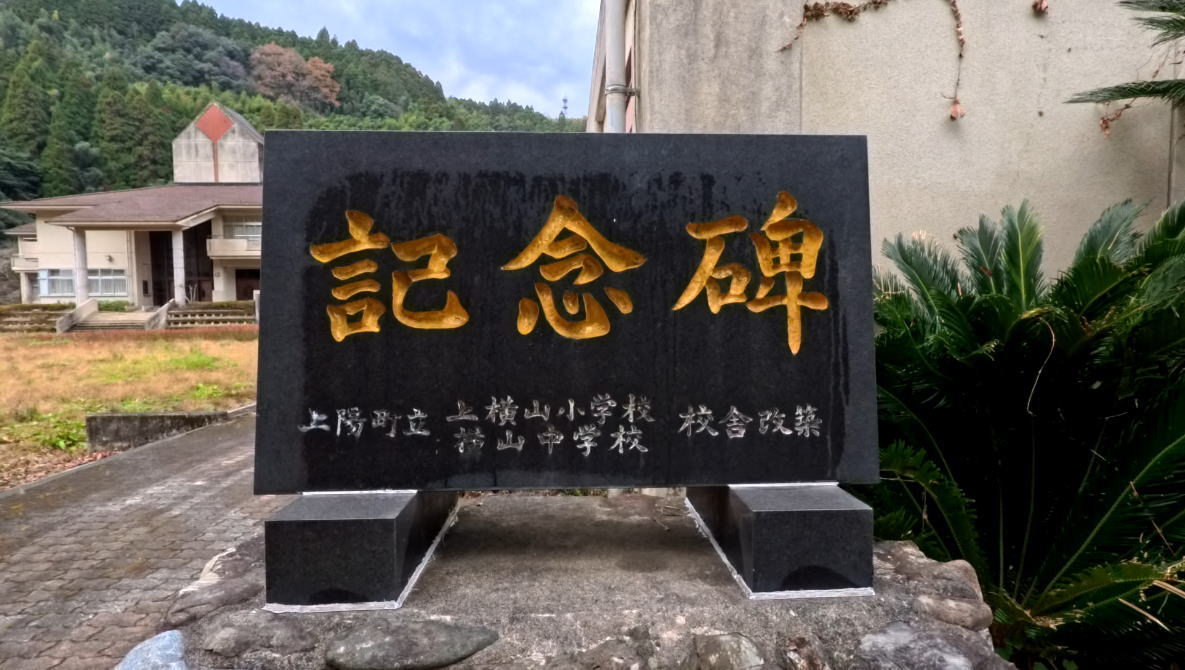 上陽町立上横山小学校の校舎