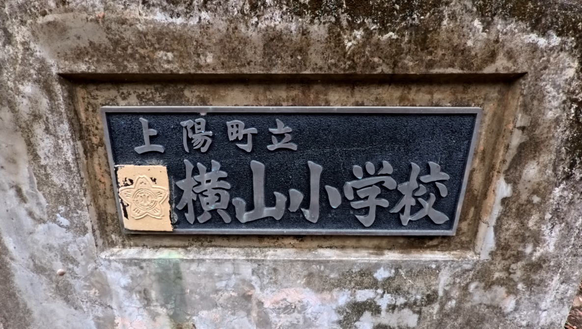 上陽町立上横山小学校の校舎