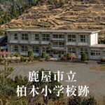 柏木（かしわぎ）小学校 [昭和63年閉校] 鹿屋市立