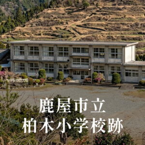 柏木（かしわぎ）小学校 [昭和63年閉校] 鹿屋市立