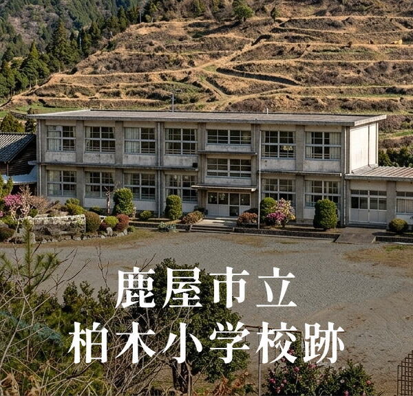 柏木（かしわぎ）小学校 [昭和63年閉校] 鹿屋市立