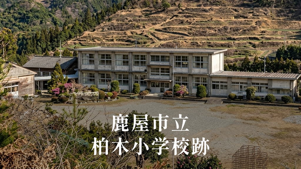 柏木（かしわぎ）小学校 [昭和63年閉校] 鹿屋市立
