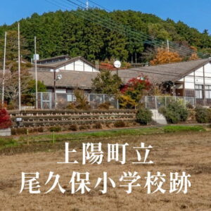 尾久保（おくぼ）小学校 [平成14年閉校] 上陽町立