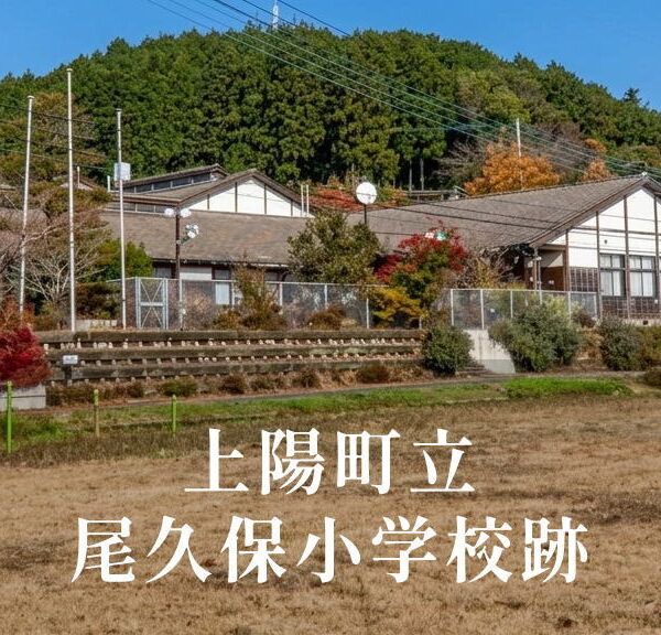 尾久保（おくぼ）小学校 [平成14年閉校] 上陽町立
