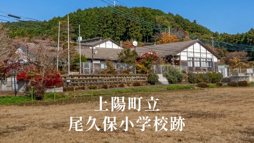 尾久保（おくぼ）小学校 [平成14年閉校] 上陽町立