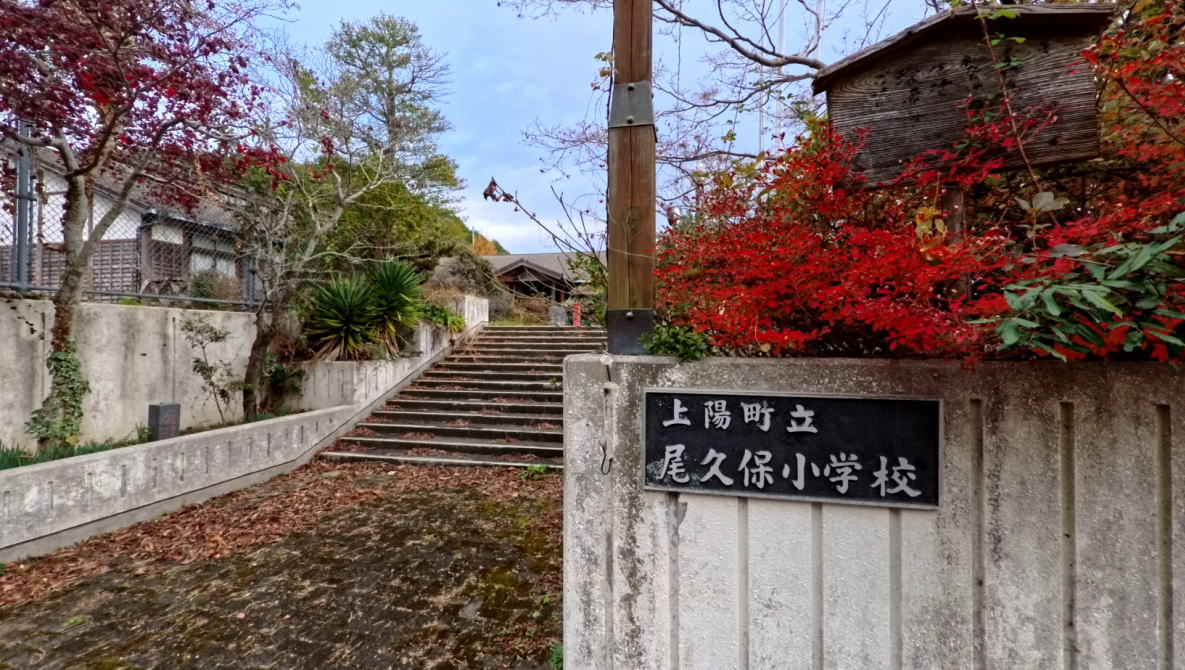 上陽町立尾久保小学校の校舎