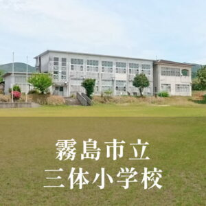 三体（さんたい）小学校 [令和7年閉校] 霧島市立