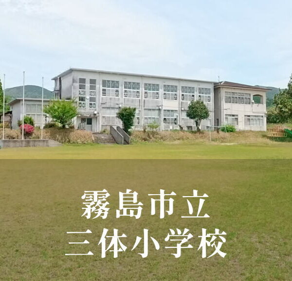 三体（さんたい）小学校 [令和7年閉校] 霧島市立
