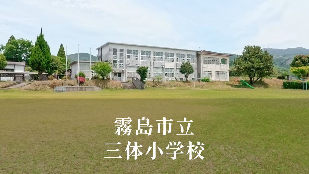 三体（さんたい）小学校 [令和7年閉校] 霧島市立