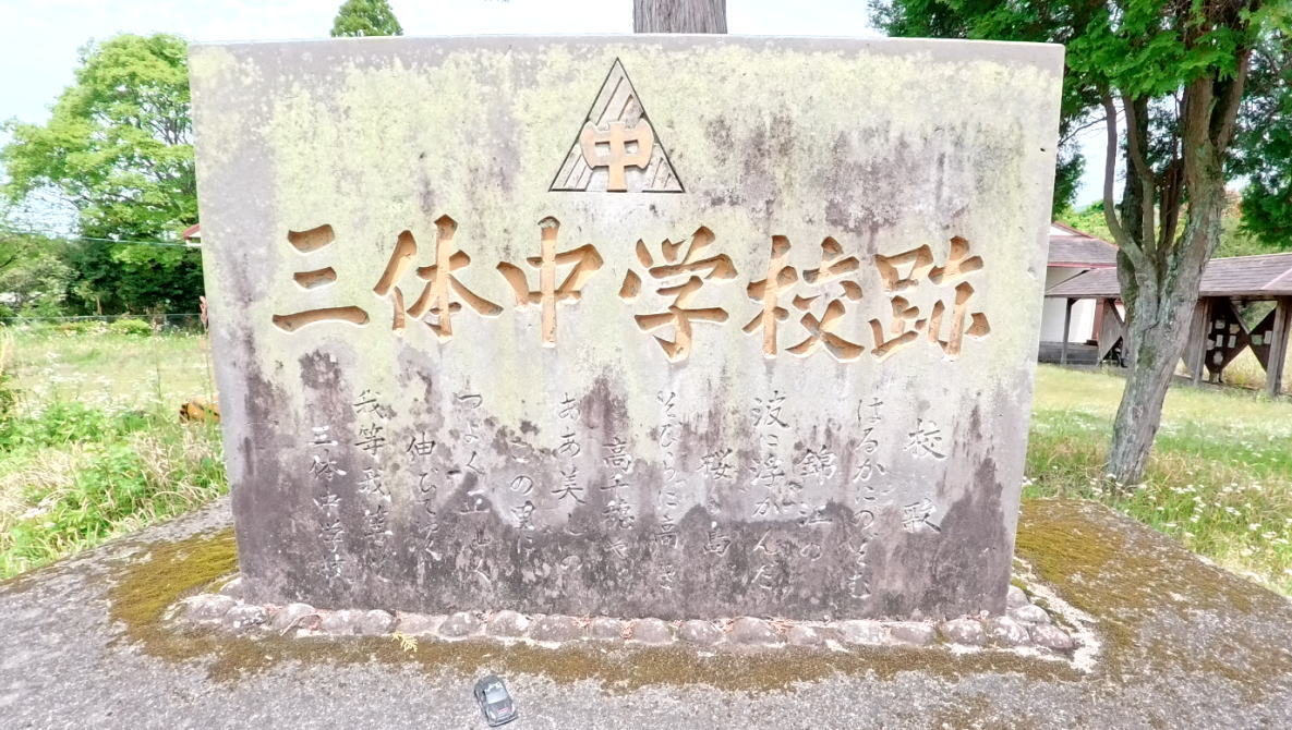 霧島市立三体小学校の校舎