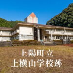 上横山（かみよこやま）小学校 [平成14年閉校] 上陽町立