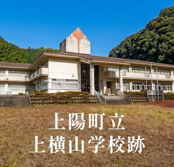上横山（かみよこやま）小学校 [平成14年閉校] 上陽町立