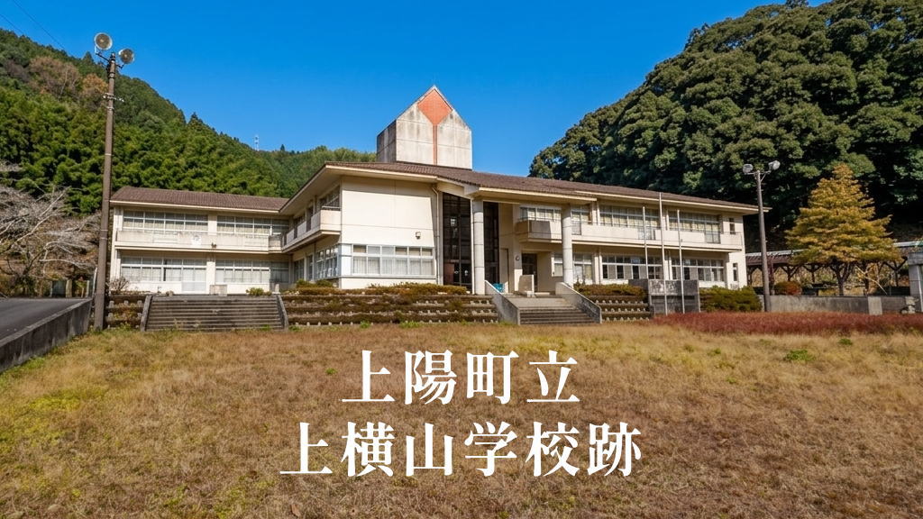 上横山（かみよこやま）小学校 [平成14年閉校] 上陽町立
