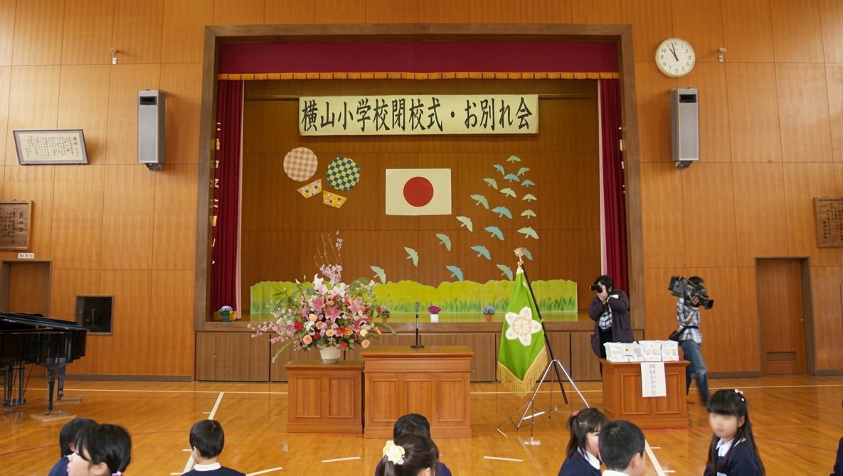 上横山（かみよこやま）小学校の閉校式はいつ？