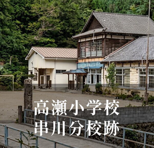 串川（くしかわ）分校 [高瀬小学校] 昭和57年閉校