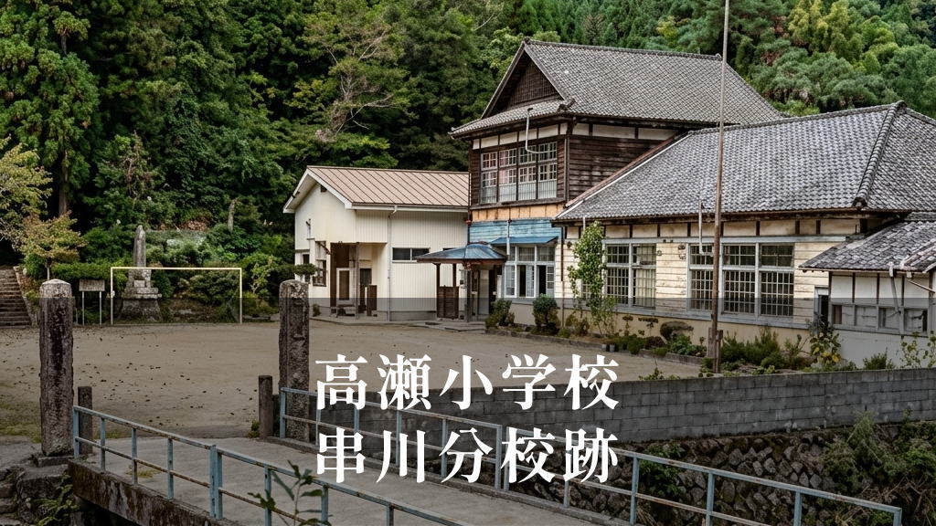 串川（くしかわ）分校 [高瀬小学校] 昭和57年閉校