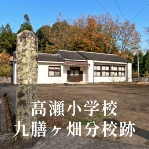 九膳ヶ畑（くぜんがばた）分校 [高瀬小学校] 昭和54年閉校