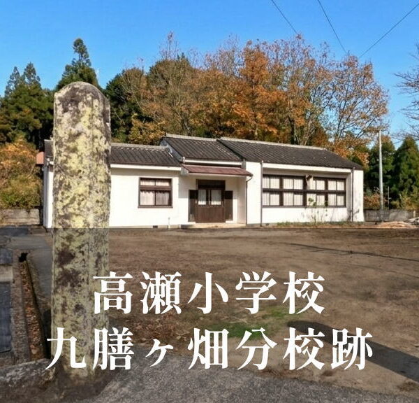 九膳ヶ畑（くぜんがばた）分校 [高瀬小学校] 昭和54年閉校