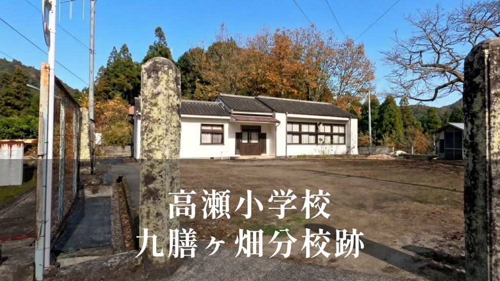 九膳ヶ畑（くぜんがばた）分校 [高瀬小学校] 昭和54年閉校