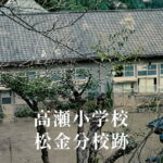 松金（まつかね）分校 [高瀬小学校] 昭和57年閉校