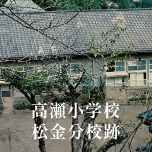松金（まつかね）分校 [高瀬小学校] 昭和57年閉校
