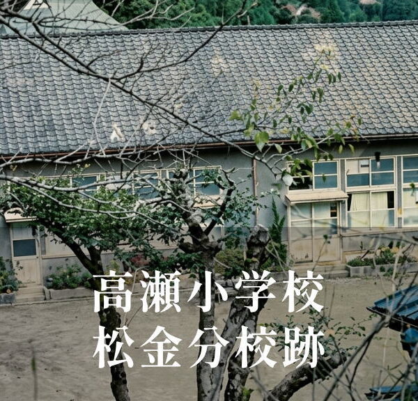 松金（まつかね）分校 [高瀬小学校] 昭和57年閉校