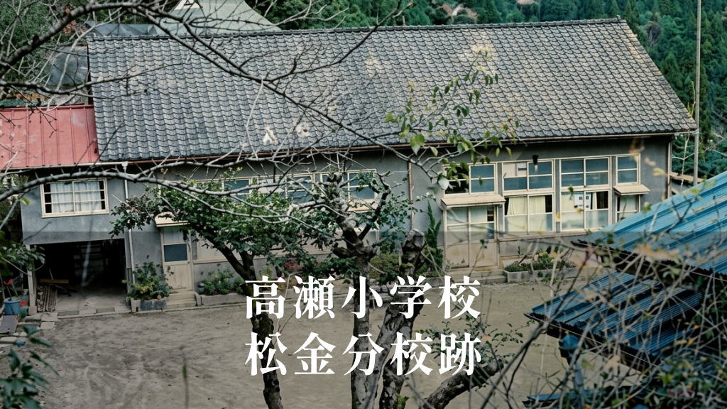 松金（まつかね）分校 [高瀬小学校] 昭和57年閉校