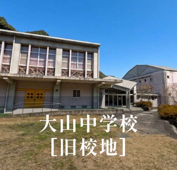 大山（おおやま）中学校 [旧校地] 平成27年移転