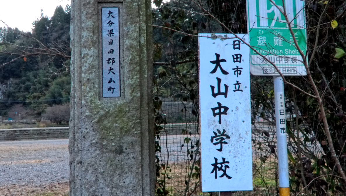 大山中学校 [旧校地] の校舎