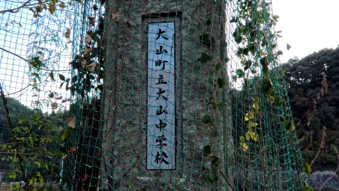 大山中学校 [旧校地] の校舎