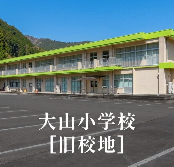 大山（おおやま）小学校 [旧校地] 平成27年移転