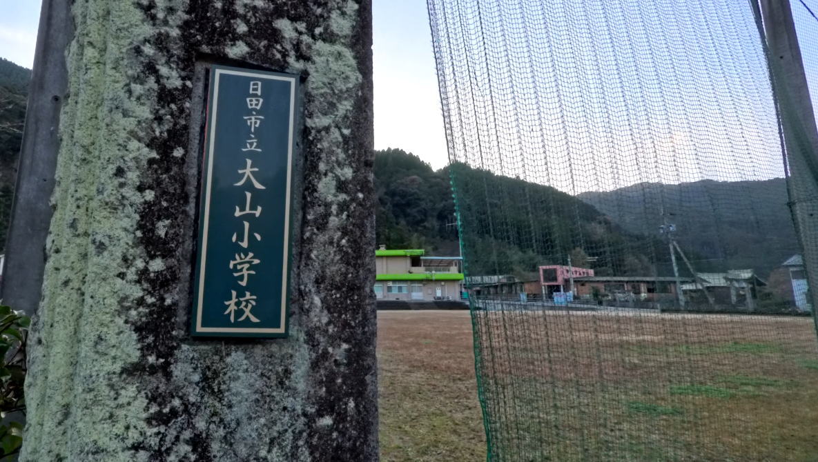 大山小学校 [旧校地] の校舎