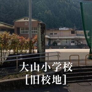 大山（おおやま）小学校 [旧校地] 平成27年移転