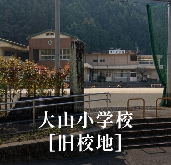 大山（おおやま）小学校 [旧校地] 平成27年移転