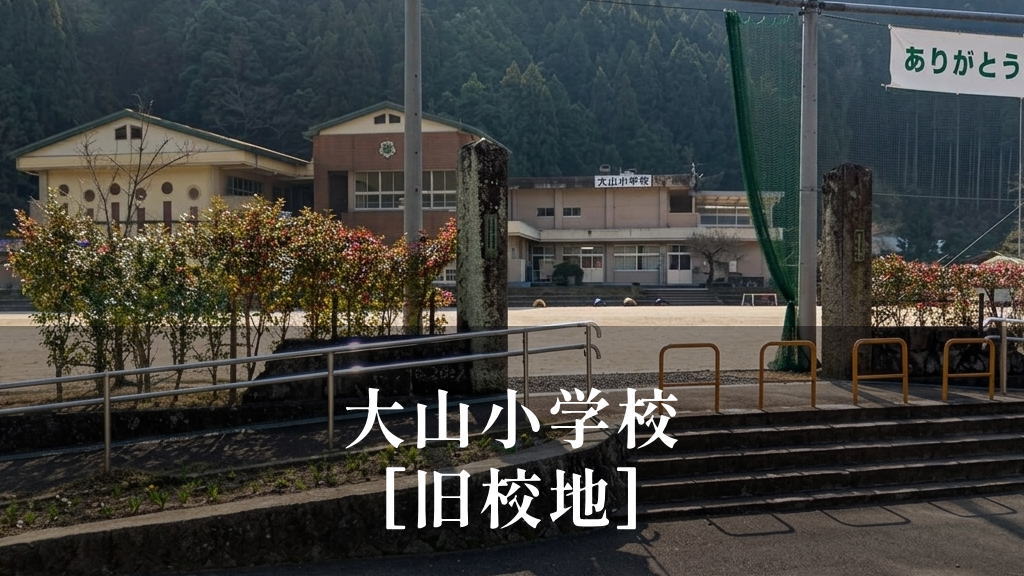 大山（おおやま）小学校 [旧校地] 平成27年移転