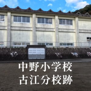 古江（ふるえ）分校 [中野小学校] 平成16年閉校