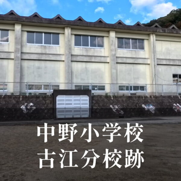 古江（ふるえ）分校 [中野小学校] 平成16年閉校