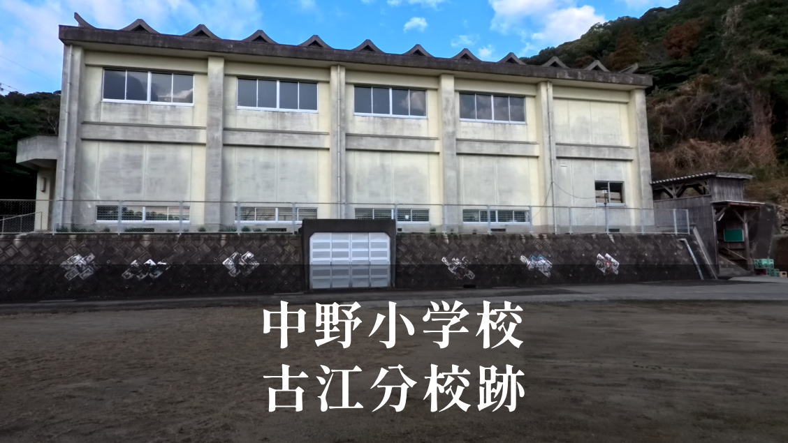 古江（ふるえ）分校 [中野小学校] 平成16年閉校