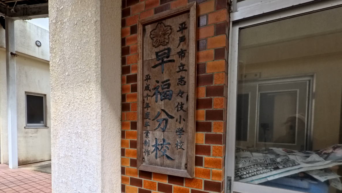 志々伎小学校早福分校