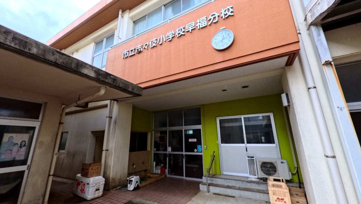 志々伎小学校早福分校