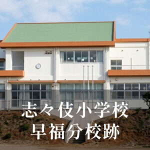 早福（はいふく）分校 [志々伎小学校] 平成23年閉校