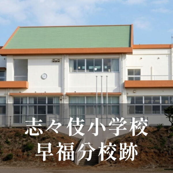 早福（はいふく）分校 [志々伎小学校] 平成23年閉校