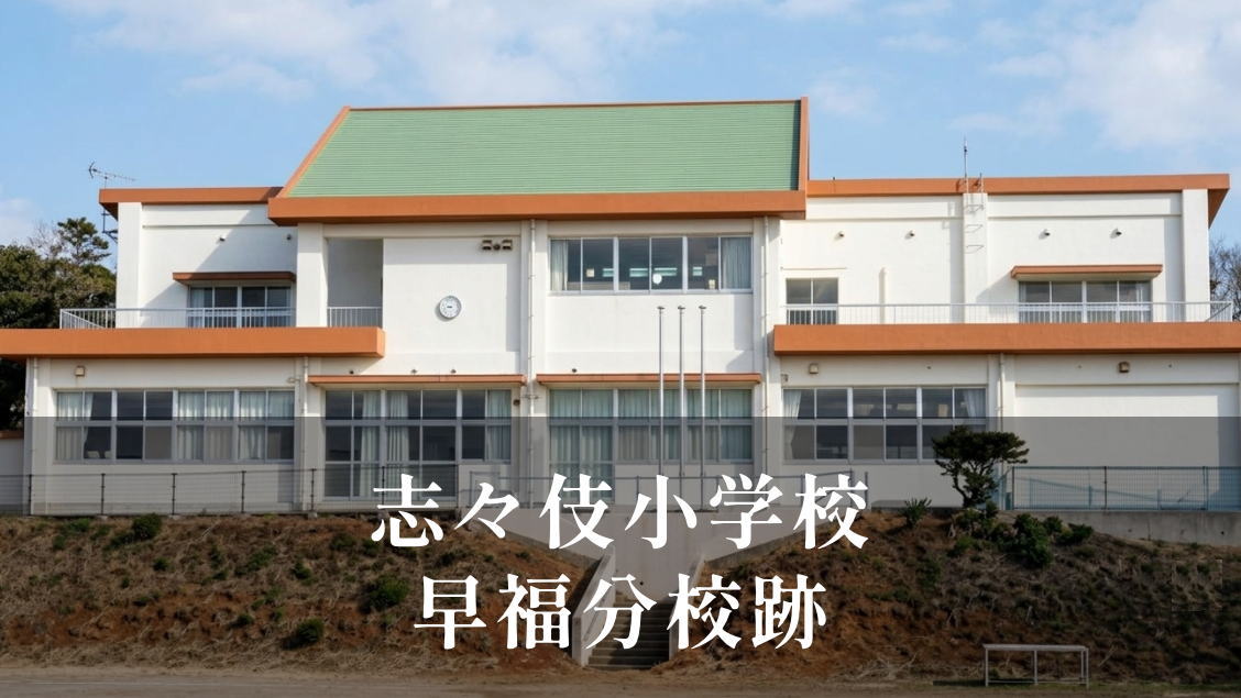 早福（はいふく）分校 [志々伎小学校] 平成23年閉校