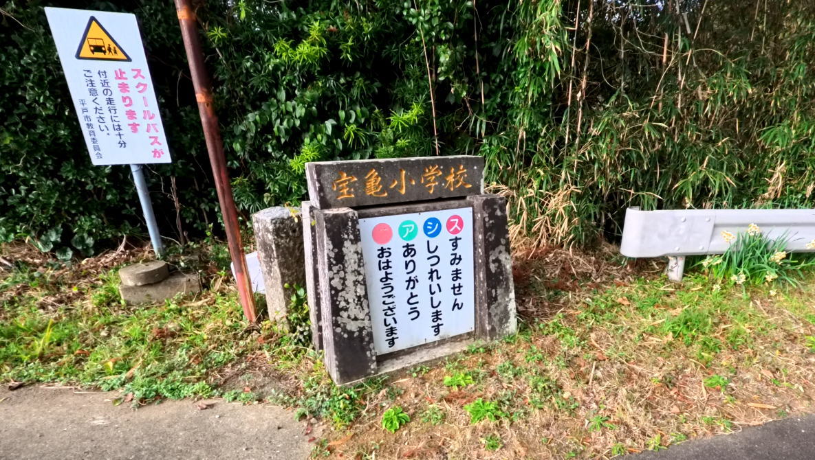 平戸市立宝亀小学校の校舎