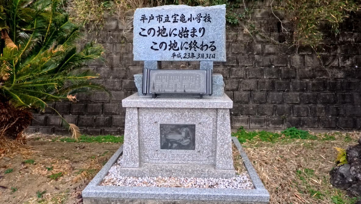平戸市立宝亀小学校の校舎