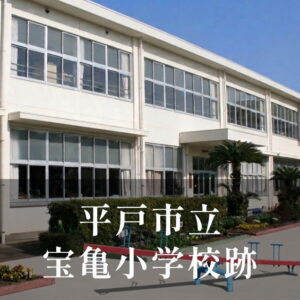 宝亀（ほうき）小学校 [平成23年閉校] 平戸市立