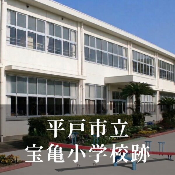 宝亀（ほうき）小学校 [平成23年閉校] 平戸市立