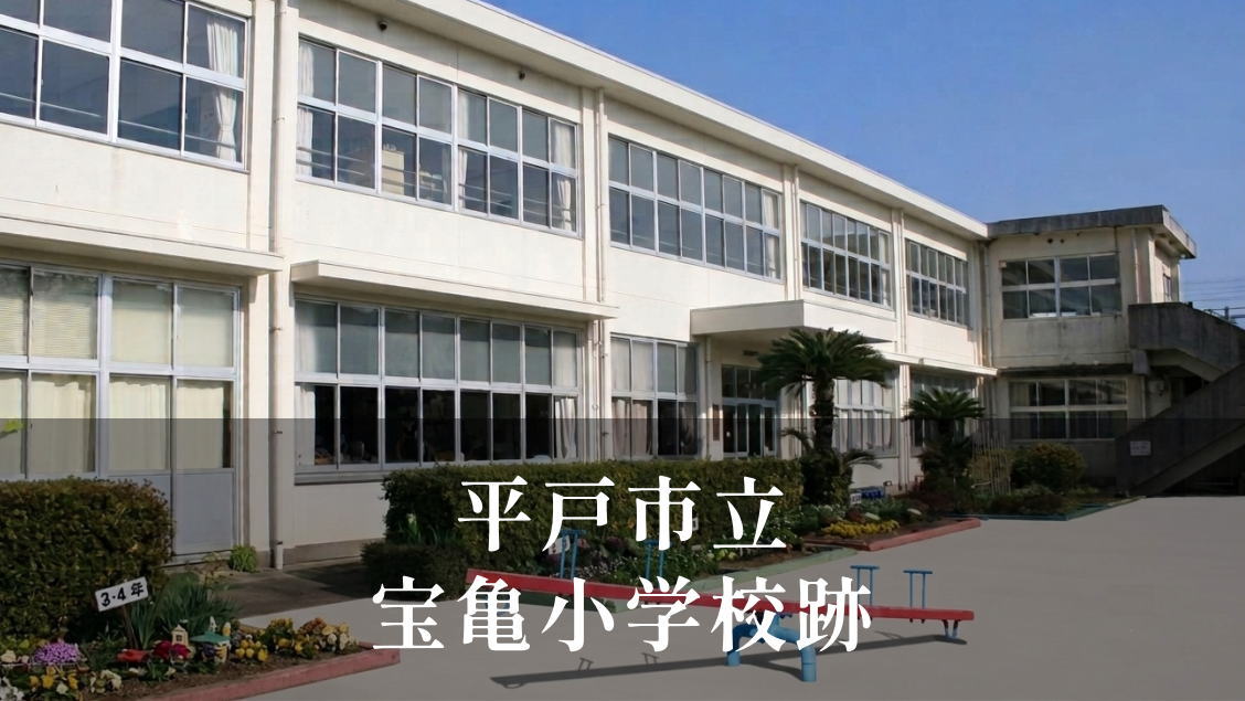 宝亀（ほうき）小学校 [平成23年閉校] 平戸市立