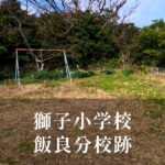 飯良（いいら）分校 [根獅子小学校] 平成6年閉校